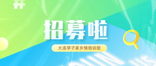 招募丨走進上市公司，對話精英大咖——大連學子家鄉情培訓班招生啟動