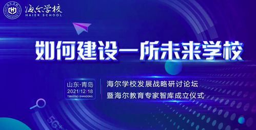海爾集團(tuán)創(chuàng)辦民辦非營(yíng)利高中 海爾學(xué)校，2022年開啟招生及輔助服務(wù)